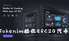 如何使用Tokenim接收ERC20代