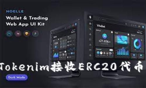 如何使用Tokenim接收ERC20代币：完整指南