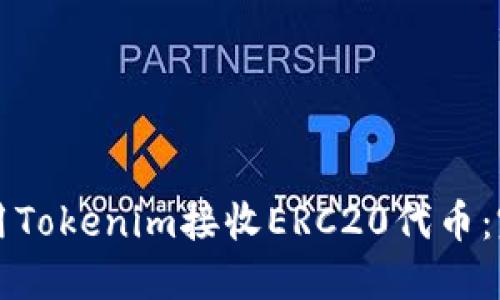如何使用Tokenim接收ERC20代币：完整指南