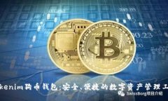 Tokenim狗币钱包：安全、便