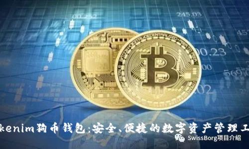 Tokenim狗币钱包：安全、便捷的数字资产管理工具