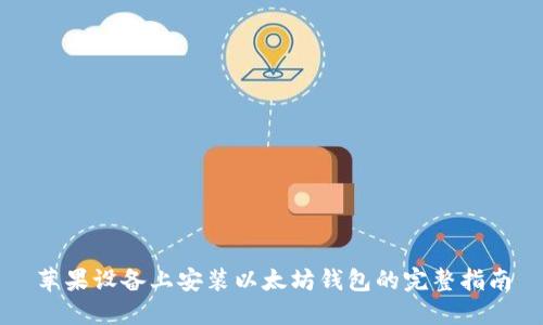 苹果设备上安装以太坊钱包的完整指南
