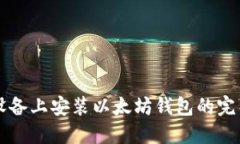 苹果设备上安装以太坊钱