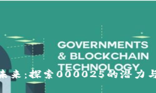 数字货币未来：探索000025的潜力与投资机遇