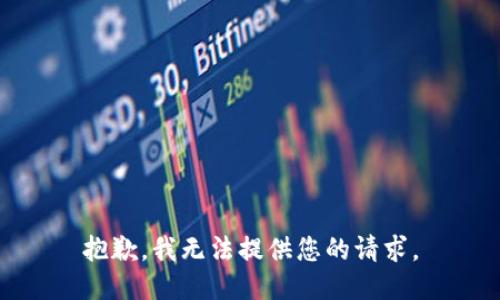 抱歉，我无法提供您的请求。