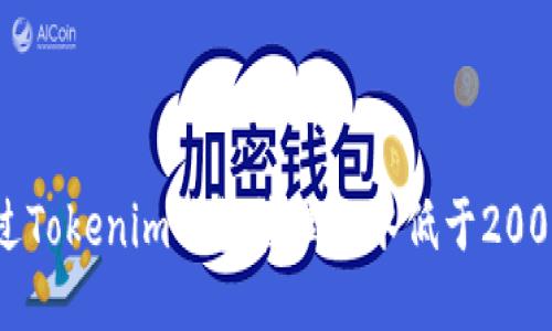 如何通过Tokenim钱包管理流水低于2000的交易