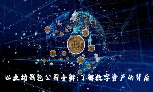 以太坊钱包公司全解：了解数字资产的背后
