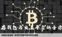 以太坊存钱包与交易平台