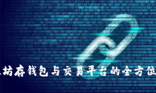 以太坊存钱包与交易平台的全方位指南