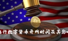 央行数字货币开网时间及