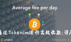 如何通过Tokenim进行高效收