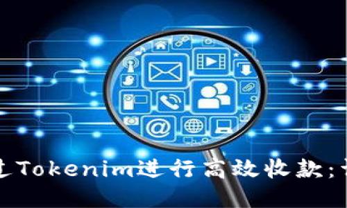 如何通过Tokenim进行高效收款：详尽指南