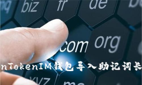 如何解决TokenTokenIM钱包导入助记词长度不对的问题