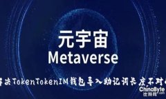 如何解决TokenTokenIM钱包导