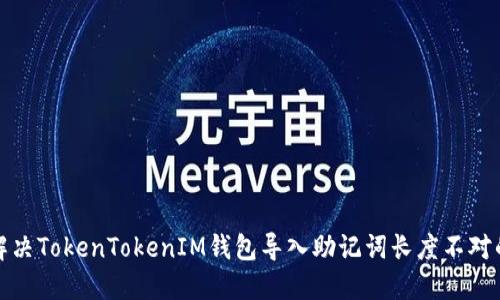 如何解决TokenTokenIM钱包导入助记词长度不对的问题