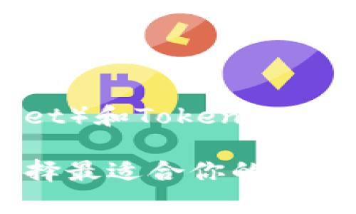 库神钱包（KuCoin Wallet）和Tokenim：区块链钱包的选择与比较

库神钱包与Tokenim：选择最适合你的区块链钱包