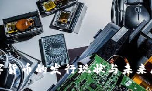 数字货币的发行现状与未来展望
