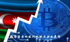 数字货币的发行现状与未