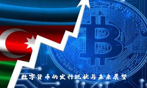 数字货币的发行现状与未来展望