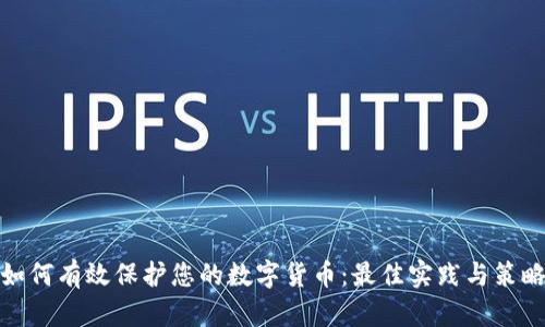 如何有效保护您的数字货币：最佳实践与策略