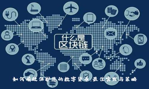 如何有效保护您的数字货币：最佳实践与策略