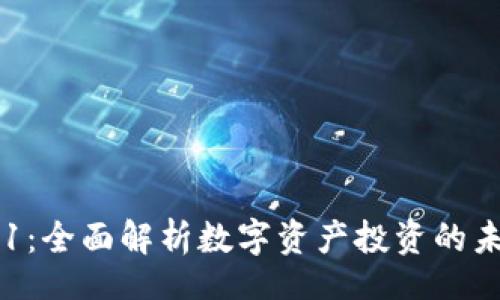 index/index
Tokenim 2021：全面解析数字资产投资的未来趋势与风险
