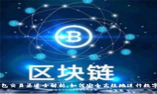 以太坊钱包交易渠道全解析：如何安全高效地进行数字货币交易