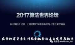 央行数字货币支付服务机