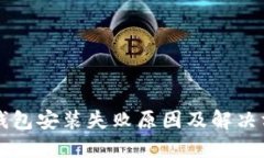 以太坊钱包安装失败原因