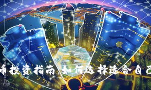 加密数字货币投资指南：如何选择适合自己的数字资产