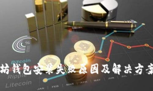 以太坊钱包安装失败原因及解决方案详解