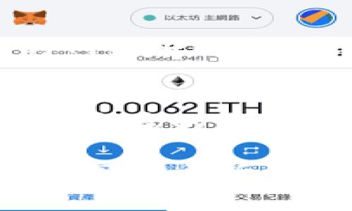   如何降低在TokenIm提取USDT时的手续费？ / 
 guanjianci TokenIm, USDT, 提现手续费, 加密货币 /guanjianci 

一、什么是TokenIm？
TokenIm是一个基于区块链技术的数字资产钱包，支持多种加密货币的存储、转账和交易。用户可以通过TokenIm方便快捷地管理自己的数字资产，TokenIm提供了丰富的功能，包括快速提币、兑换等。由于其良好的用户体验和安全性，TokenIm在加密货币用户中获得了较高的口碑。

二、USDT与提现手续费的概述
USDT（Tether）是一种广泛使用的稳定币，1 USDT的价值通常与1美元相等，因而受到许多交易者的青睐。在TokenIm或其他数字资产平台上提现USDT时，通常会收取一定的手续费。一些因素会影响提现手续费的高低，例如网络拥堵情况、平台政策及用户的提现频率等。

三、如何降低在TokenIm提USDT时的手续费？
1. **选择合适的提现时间**：在网络交易高峰期时，手续费通常较高，因此选择在用户较少的时段进行提现，有可能节省不少手续费。
2. **提现金额**：一些平台会根据提现金额设定不同的手续费标准，在这个过程中，如果选择合适的金额进行提现或许能够实现手续费的。
3. **使用限时优惠**：平台可能会不定期推出的提现优惠活动，关注这一点并抓住机会可以降低手续费。
4. **使用合适的网络**：当提现USDT时，可以选择交易比较便宜的网络，例如TRC20网络相对以太坊网络的手续费要低。
5. **参与平台会员计划**：有些平台会提供会员制度，成为高级会员可能会享受更低的手续费。

四、USDT提现手续费的影响因素
USDT的提现手续费往往会受到多种因素的影响，如网络拥堵情况、交易需求、平台政策等。例如，当市场活跃或者大量用户同时进行提现时，网络费用可能会快速上涨。了解这些因素后，用户可以更有针对性地避开高费用。

五、提现时可能遇到的问题
在提现USDT的过程中，用户也可能会遇到一些问题，如提现失败、到账延迟等。了解这些问题的常见原因和对应的解决方案有助于提升用户体验，避免不必要的损失。

六、总结与展望
总之，通过合理安排提现时间、金额、网络选择等方式，用户可以在TokenIm提取USDT时有效降低手续费。尽管提现手续费是用户在加密货币交易中必须面对的问题，但通过学习和实践，合理应对各类挑战，将会带来更为满意的数字资产管理体验。

七、常见问题解答

1. TokenIm的手续费是怎样计算的？
TokenIm的手续费主要根据提现时的网络状况以及用户选择的提现方式来确定。一般情况下，提现手续费包括固定手续费用和动态网络费用。固定手续费是平台设定的标准费用，而动态网络费用则会根据当前网络的交易需求而波动。

2. 是否可以在TokenIm上获知最新的手续费信息？
是的，TokenIm会在用户提现页面显示当前的手续费信息。用户可以在提现前查看相关信息，帮助选择最合适的提现时间与方式。同时，平台通常会通过官方微博、知乎等渠道发布手续费变更的通知，用户可以通过关注这些渠道获取最新信息。

3. 如果提现失败该怎么办？
如果在TokenIm提现USDT时遇到失败，首先要检查提现地址是否正确，并确保账户内的余额足够支付手续费。若问题仍然存在，用户可以查看平台的公告，确认是否由于系统维护或网络问题导致提现失败。如确认没有问题，用户应及时向TokenIm客服寻求支持，以尽快解决问题。

4. 如何快速查看当前的USDT手续费？
用户可以通过TokenIm的官方应用程序或官方网站快速查看USDT的当前提现手续费。在提现界面，会实时显示手续费详情以及相关的网络状况，确保用户可以做出明智的提现决策。

5. 使用USDT提现时哪些网络是最划算的？
一般而言，TRC20网络的提现手续费比ERC20网络低得多，因此许多用户在提现USDT时会优先考虑使用TRC20。此外，随着Layer 2解决方案的出现，一些新兴网络也开始提供更低的交易费用，用户可以根据实际情况选择最优方案。

通过以上讨论，我们进一步理解了TokenIm在提取USDT时手续费的构成，以及如何有效降低这部分费用。希望通过这些信息可以帮助加密货币新手和老手更好地管理他们的数字资产。