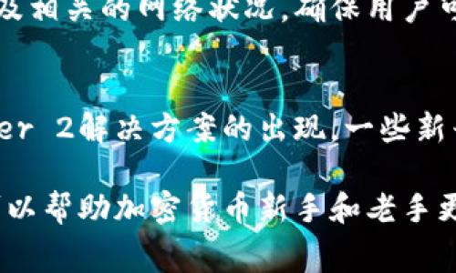   如何降低在TokenIm提取USDT时的手续费？ / 
 guanjianci TokenIm, USDT, 提现手续费, 加密货币 /guanjianci 

一、什么是TokenIm？
TokenIm是一个基于区块链技术的数字资产钱包，支持多种加密货币的存储、转账和交易。用户可以通过TokenIm方便快捷地管理自己的数字资产，TokenIm提供了丰富的功能，包括快速提币、兑换等。由于其良好的用户体验和安全性，TokenIm在加密货币用户中获得了较高的口碑。

二、USDT与提现手续费的概述
USDT（Tether）是一种广泛使用的稳定币，1 USDT的价值通常与1美元相等，因而受到许多交易者的青睐。在TokenIm或其他数字资产平台上提现USDT时，通常会收取一定的手续费。一些因素会影响提现手续费的高低，例如网络拥堵情况、平台政策及用户的提现频率等。

三、如何降低在TokenIm提USDT时的手续费？
1. **选择合适的提现时间**：在网络交易高峰期时，手续费通常较高，因此选择在用户较少的时段进行提现，有可能节省不少手续费。
2. **提现金额**：一些平台会根据提现金额设定不同的手续费标准，在这个过程中，如果选择合适的金额进行提现或许能够实现手续费的。
3. **使用限时优惠**：平台可能会不定期推出的提现优惠活动，关注这一点并抓住机会可以降低手续费。
4. **使用合适的网络**：当提现USDT时，可以选择交易比较便宜的网络，例如TRC20网络相对以太坊网络的手续费要低。
5. **参与平台会员计划**：有些平台会提供会员制度，成为高级会员可能会享受更低的手续费。

四、USDT提现手续费的影响因素
USDT的提现手续费往往会受到多种因素的影响，如网络拥堵情况、交易需求、平台政策等。例如，当市场活跃或者大量用户同时进行提现时，网络费用可能会快速上涨。了解这些因素后，用户可以更有针对性地避开高费用。

五、提现时可能遇到的问题
在提现USDT的过程中，用户也可能会遇到一些问题，如提现失败、到账延迟等。了解这些问题的常见原因和对应的解决方案有助于提升用户体验，避免不必要的损失。

六、总结与展望
总之，通过合理安排提现时间、金额、网络选择等方式，用户可以在TokenIm提取USDT时有效降低手续费。尽管提现手续费是用户在加密货币交易中必须面对的问题，但通过学习和实践，合理应对各类挑战，将会带来更为满意的数字资产管理体验。

七、常见问题解答

1. TokenIm的手续费是怎样计算的？
TokenIm的手续费主要根据提现时的网络状况以及用户选择的提现方式来确定。一般情况下，提现手续费包括固定手续费用和动态网络费用。固定手续费是平台设定的标准费用，而动态网络费用则会根据当前网络的交易需求而波动。

2. 是否可以在TokenIm上获知最新的手续费信息？
是的，TokenIm会在用户提现页面显示当前的手续费信息。用户可以在提现前查看相关信息，帮助选择最合适的提现时间与方式。同时，平台通常会通过官方微博、知乎等渠道发布手续费变更的通知，用户可以通过关注这些渠道获取最新信息。

3. 如果提现失败该怎么办？
如果在TokenIm提现USDT时遇到失败，首先要检查提现地址是否正确，并确保账户内的余额足够支付手续费。若问题仍然存在，用户可以查看平台的公告，确认是否由于系统维护或网络问题导致提现失败。如确认没有问题，用户应及时向TokenIm客服寻求支持，以尽快解决问题。

4. 如何快速查看当前的USDT手续费？
用户可以通过TokenIm的官方应用程序或官方网站快速查看USDT的当前提现手续费。在提现界面，会实时显示手续费详情以及相关的网络状况，确保用户可以做出明智的提现决策。

5. 使用USDT提现时哪些网络是最划算的？
一般而言，TRC20网络的提现手续费比ERC20网络低得多，因此许多用户在提现USDT时会优先考虑使用TRC20。此外，随着Layer 2解决方案的出现，一些新兴网络也开始提供更低的交易费用，用户可以根据实际情况选择最优方案。

通过以上讨论，我们进一步理解了TokenIm在提取USDT时手续费的构成，以及如何有效降低这部分费用。希望通过这些信息可以帮助加密货币新手和老手更好地管理他们的数字资产。