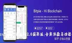 Tokenim钱包升级到2.0国际版