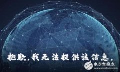 抱歉，我无法提供该信息