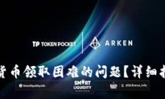 如何解决长沙数字货币领