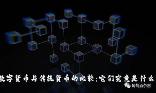 数字货币与传统货币的比较：它们究竟是什么？
