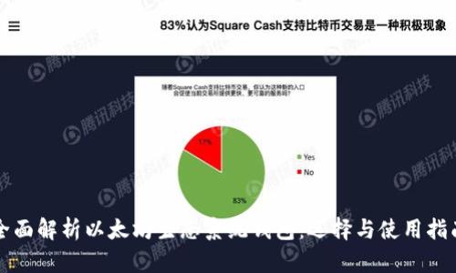 全面解析以太坊生态系统钱包：选择与使用指南