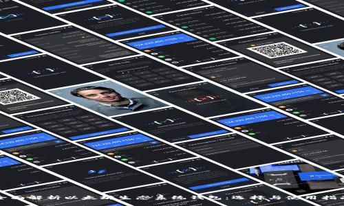 全面解析以太坊生态系统钱包：选择与使用指南