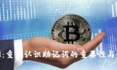 TokenIM：重新认识助记词的