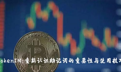 TokenIM：重新认识助记词的重要性与使用技巧