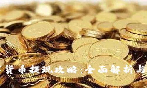 阿里数字货币提现攻略：全面解析与实用技巧