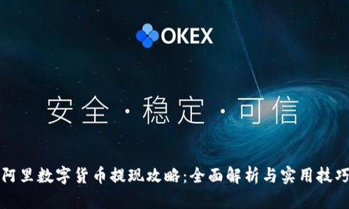 阿里数字货币提现攻略：全面解析与实用技巧