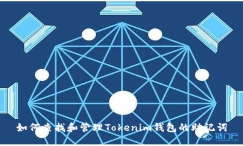 如何查找和管理Tokenim钱包的助记词