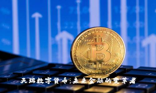 天瑞数字货币：未来金融的变革者