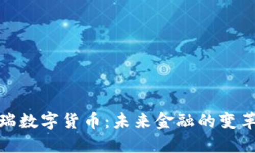 天瑞数字货币：未来金融的变革者