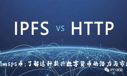 Tokenimsps币：了解这种新兴数字货币的潜力与市场动态