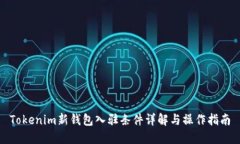 Tokenim新钱包入驻条件详解
