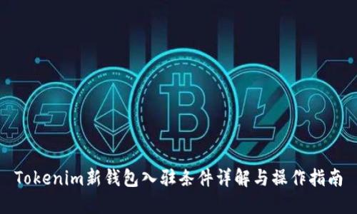 Tokenim新钱包入驻条件详解与操作指南
