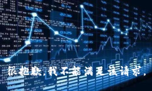 很抱歉，我不能满足该请求。